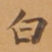 白