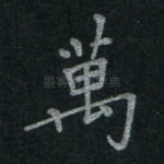 万
