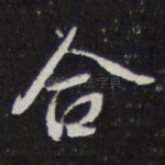 合