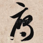 雁