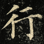 行