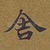 舍