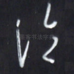 论