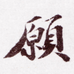 愿