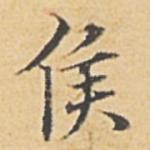 侯