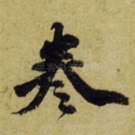 卷
