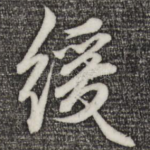 缓