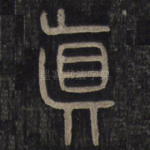 真
