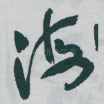 海