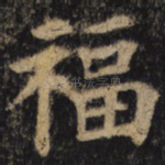 福