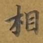 相