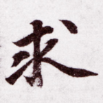 求