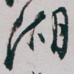 湖