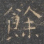 余