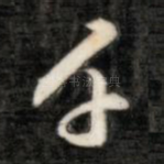 千