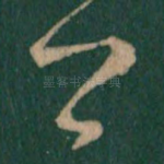 卿