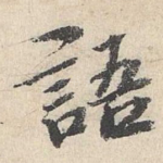 语