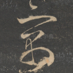 寓