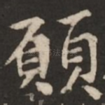 愿