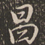 昌