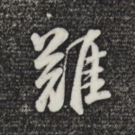 难