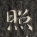 照