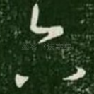 六