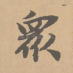 衆