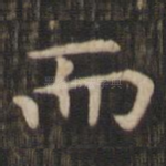 而