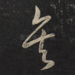 矣