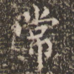 常