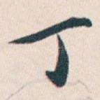 丁