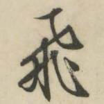 飞