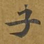 子
