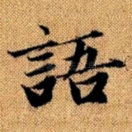 语