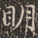 明