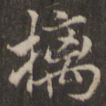 摛