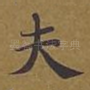 夫