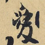 爱