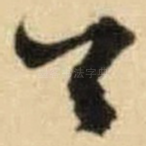 首