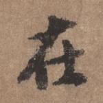 在