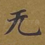 无