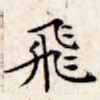 飞