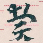 费