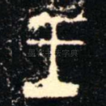 王