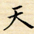 天