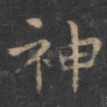神
