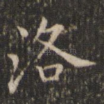 洛