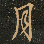 月