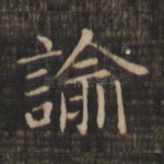 谕